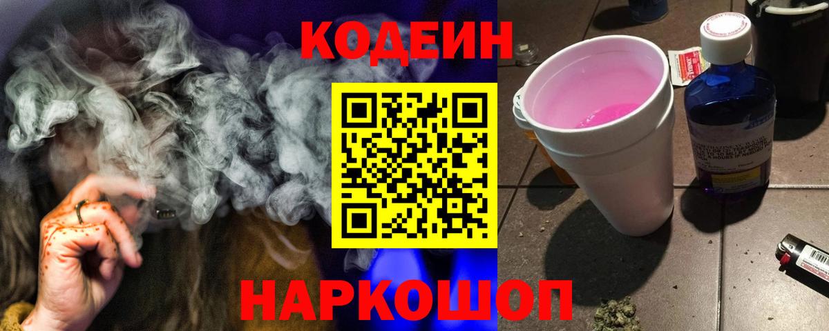 Ртищево  Кодеин Purple Drank  Вход с VPN  Кодеиновый сироп Lean напиток Lean (лин) 